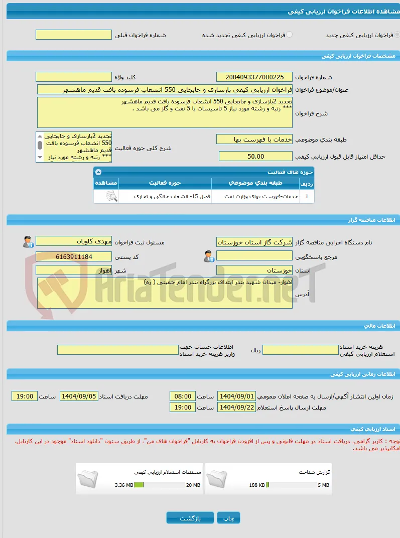 فراخوان ارزیابی کیفی بازسازی و جابجایی 550 انشعاب فرسوده بافت قدیم ماهشهر 