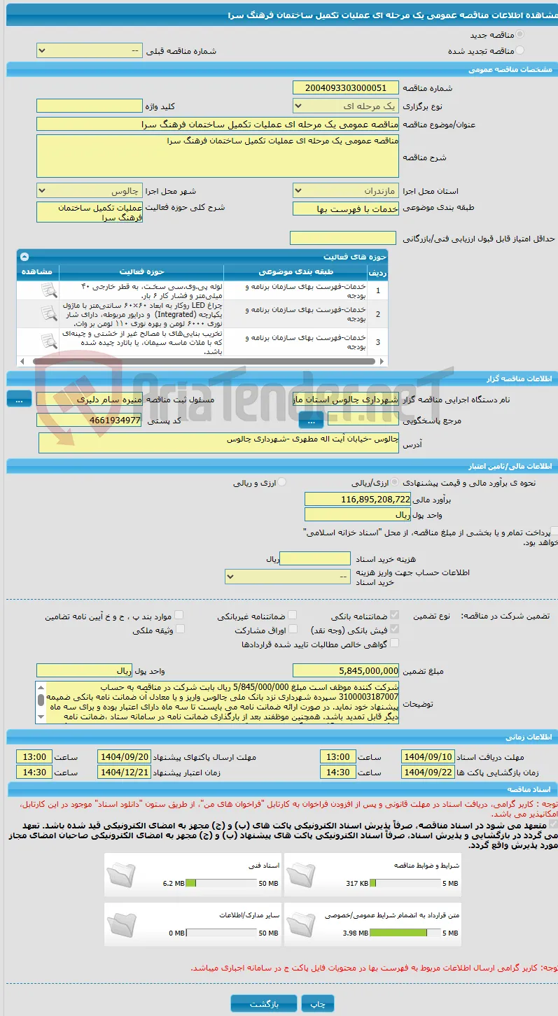 مناقصه عمومی یک مرحله ای عملیات تکمیل ساختمان فرهنگ سرا