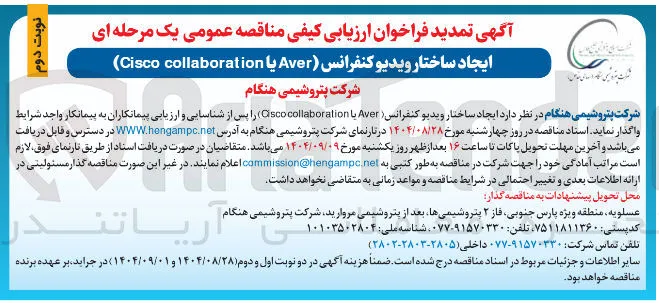  ایجاد ساختار ویدیو کنفرانس ( Aver با collaboration Cisco
