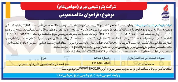  تست و کالیبراسیون شیرهای اطمینان