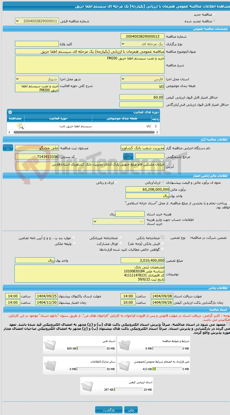 مناقصه عمومی همزمان با ارزیابی (یکپارچه) یک مرحله ای سیستم اطفا حریق