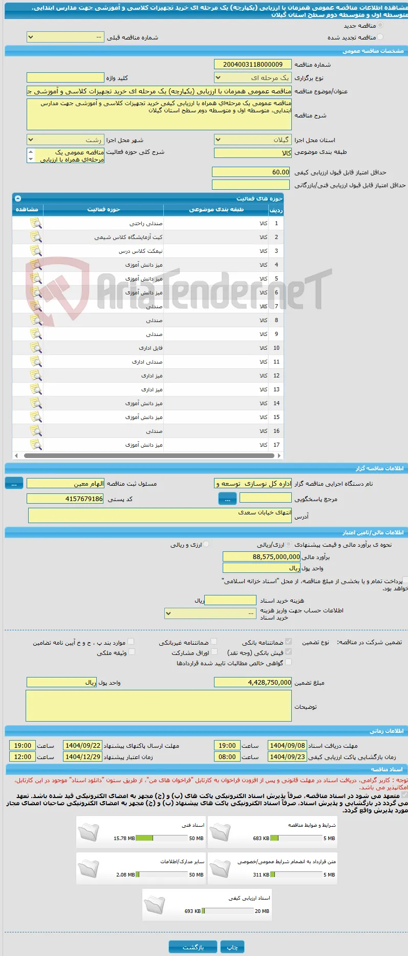 مناقصه عمومی همزمان با ارزیابی (یکپارچه) یک مرحله ای خرید تجهیزات کلاسی و آموزشی جهت مدارس ابتدایی، متوسطه اول و متوسطه دوم سطح استان گیلان
