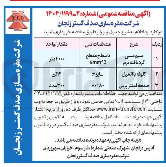 خرید گلوله باالمیل به مقدار 12 تن