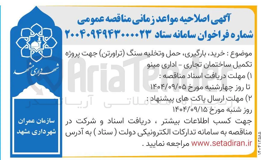 خرید ، بارگیری حمل و تخلیه سنگ (تراورتن ) جهت پروژه تکمیل ساختمان تجاری - اداری مینو 