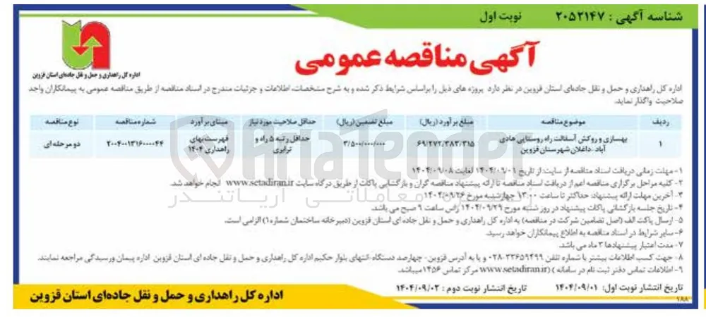 بهسازی و روکش آسفالت راه روستایی 