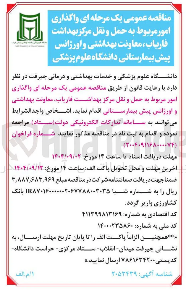  واگذاری امور مربوط به حمل و نقل مرکز بهداشت