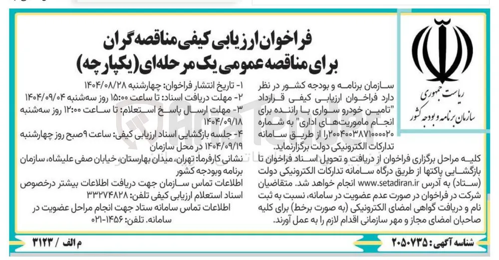 تامین خودرو سواری با راننده