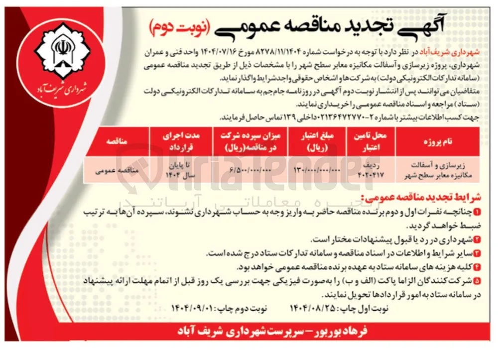 زیرسازی و آسفالت مکانیزه معابر سطح شهر