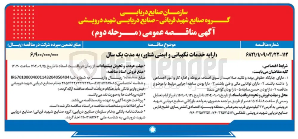 ارایه خدمات نگهبانی و ایمنی شناور