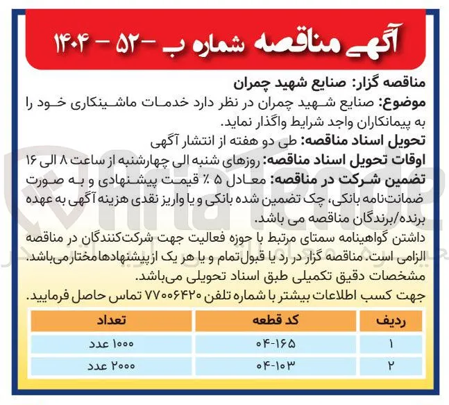 خدمات ماشینکاری قطعه با کد 103-04 به تعداد 2000 عدد