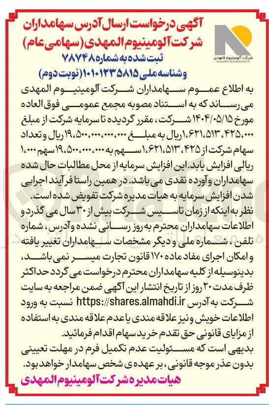 درخواست ارسال آدرس سهامداران 