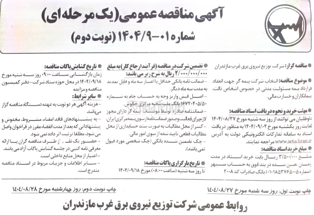  انتخاب شرکت بیمه گر جهت انعقاد قرارداد بیمه مسئولیت مدنی