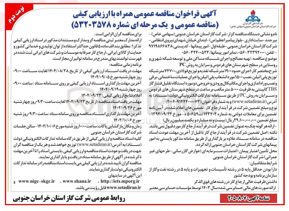 جرای حدود ۱۹۰۰ متر شبکه تغذیه و توزیع فولادی ۷۴۷۰۰ متر شبکه توزیع پلی اتیلن نصب ۱۵۰۰ مورد انشعاب پلی اتیلن و اجرای عملیات ساختمانی برقی و نصب و راه اندازی و اجرای مکانیکال ورودی و خروجی دو مورد ایستگاه تقلیل فشار گاز TBS کابینتی به ظرفیت ۵۰۰۰ متر مکعب بر ساعت در سطح