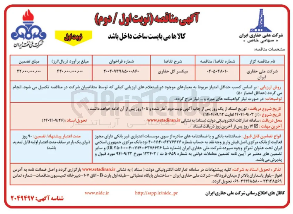میکسر گل حفاری 
