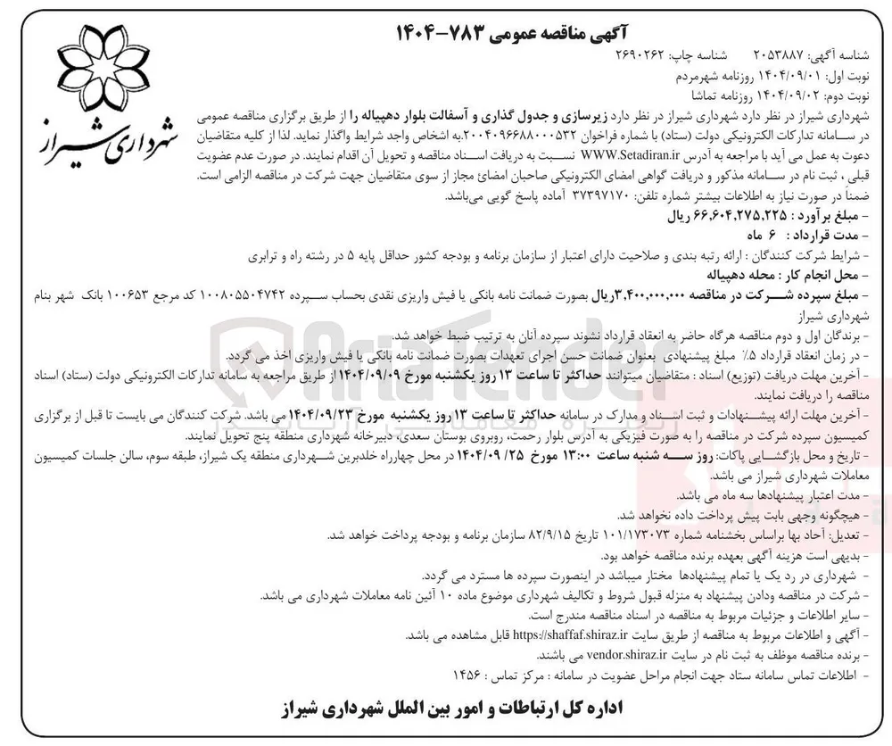 زیرسازی و جدول گذاری و آسفالت بلوار 