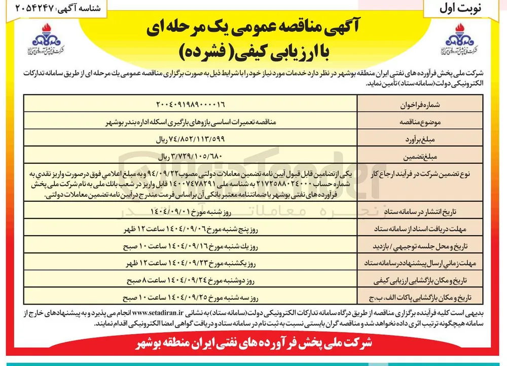 تعمیرات اساسی بازوهای بارگیری اسکله