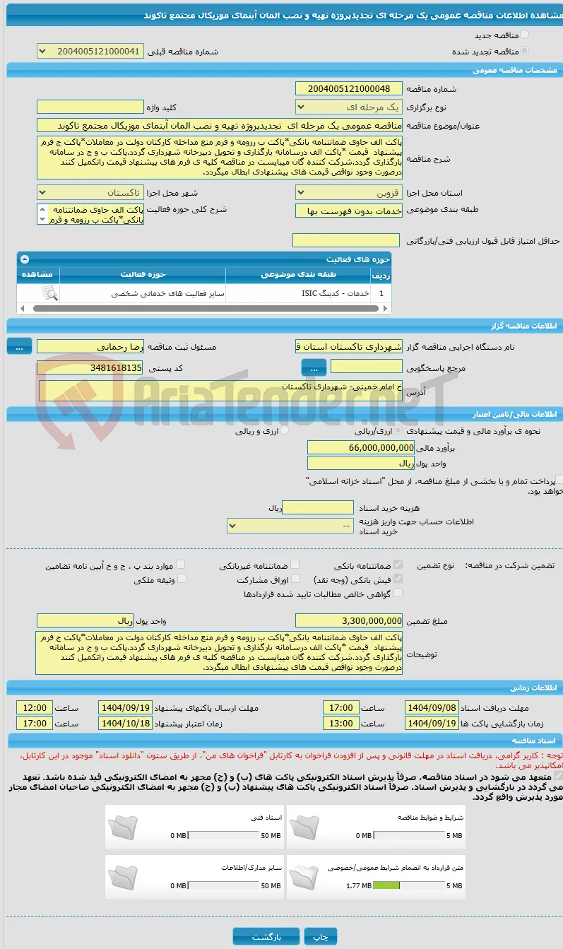 مناقصه عمومی یک مرحله ای  تجدیدپروژه تهیه و نصب المان آبنمای موزیکال مجتمع تاکوند