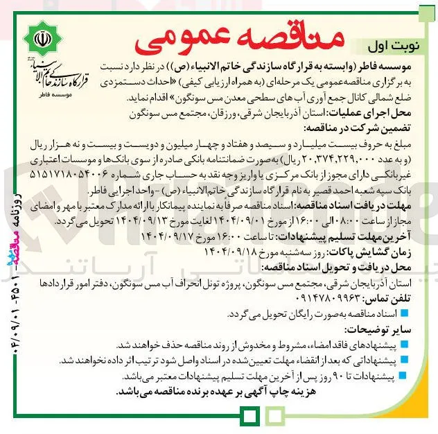 احداث دستمزدی ضلع شمالی کانال جمع آوری آبهای سطحی 