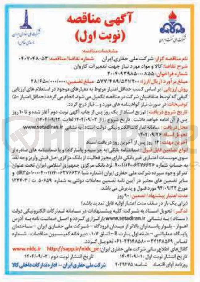 کالا و مواد مورد نیاز جهت تعمیرات کاروان 