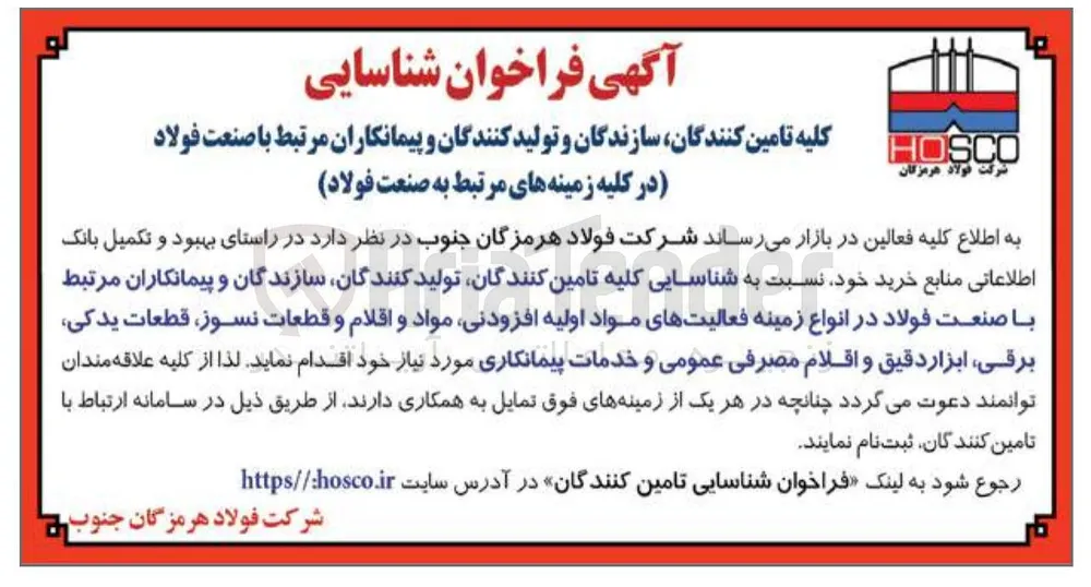شناسایی کلیه تامین کنندگان تولید کنندگان سازندگان و پیمانکاران مرتبط با صنعت فولاد در انواع زمینه فعالیت های مواد اولیه افزودنی مواد و اقلام و قطعات نسوز قطعات یدکی برقی ابزار دقیق و اقلام مصرفی عمومی و خدمات پیمانکاری