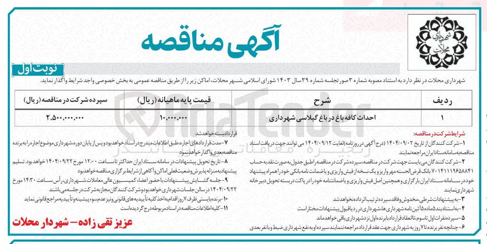 احداث کافه باغ در باغ گیلاسی شهرداری 