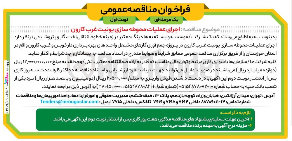 اجرای عملیات محوطه سازی یونیت غرب کارون 