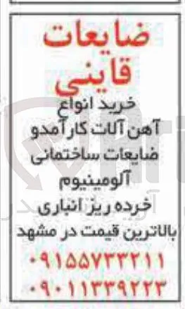 خرید انواع آهن آلات کارآمد و ضایعات ساختمانی آلومینیوم