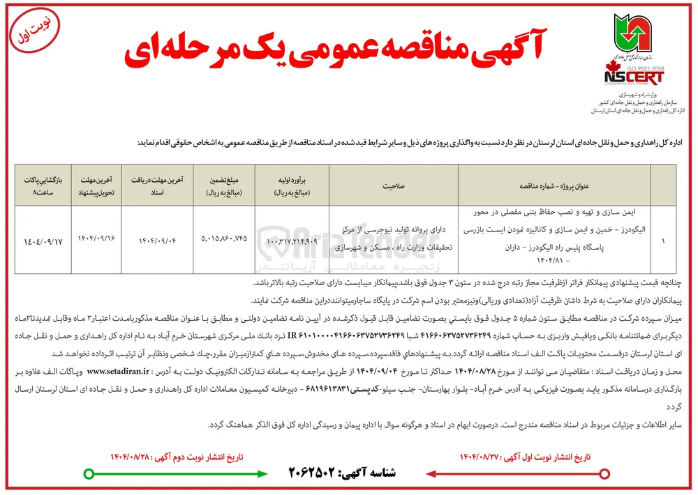 ایمن سازی و تهیه و نصب حفاظ بتنی مفصلی