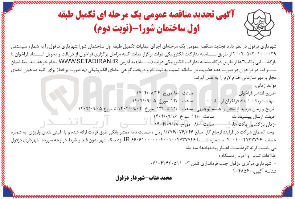  اجرای عملیات تکمیل طبقه اول ساختمان شورا