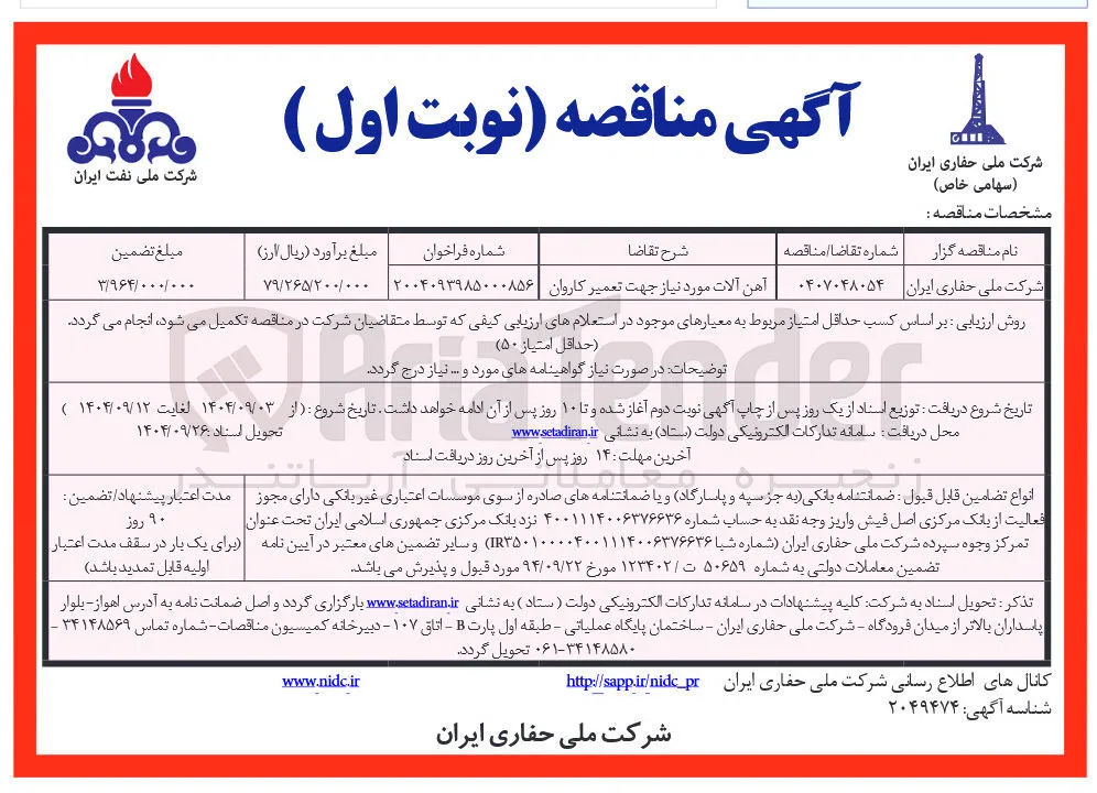 خرید آهن آلات مورد نیاز جهت تعمیر کاروان