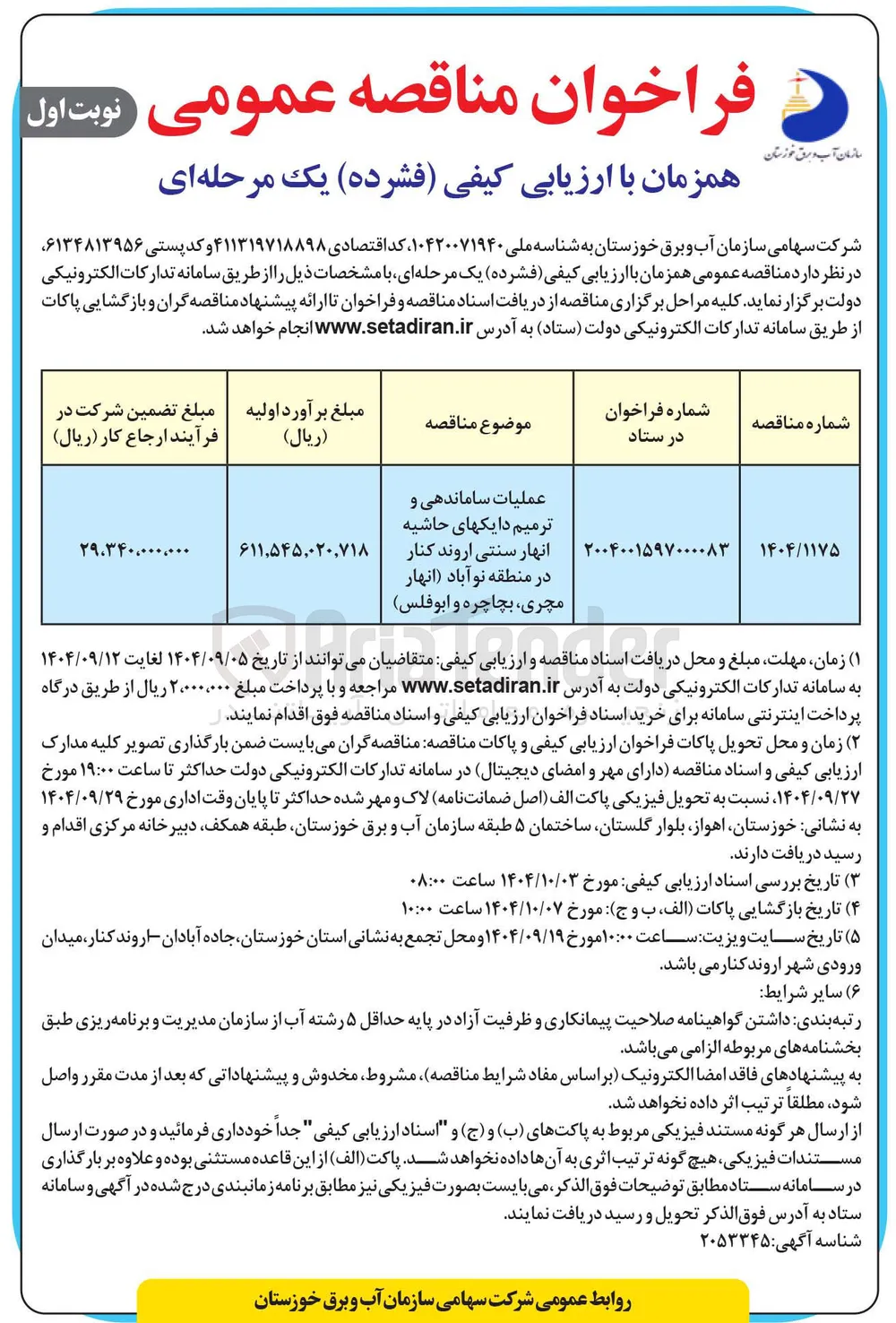 عملیات ساماندهی و ترمیم دایک های حاشیه انهار سنتی