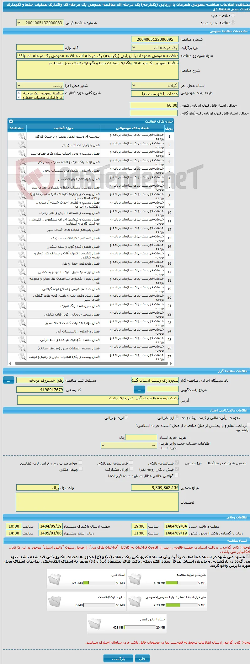مناقصه عمومی همزمان با ارزیابی (یکپارچه) یک مرحله ای مناقصه عمومی یک مرحله ای واگذاری عملیات حفظ و نگهداری فضای سبز منطقه دو 