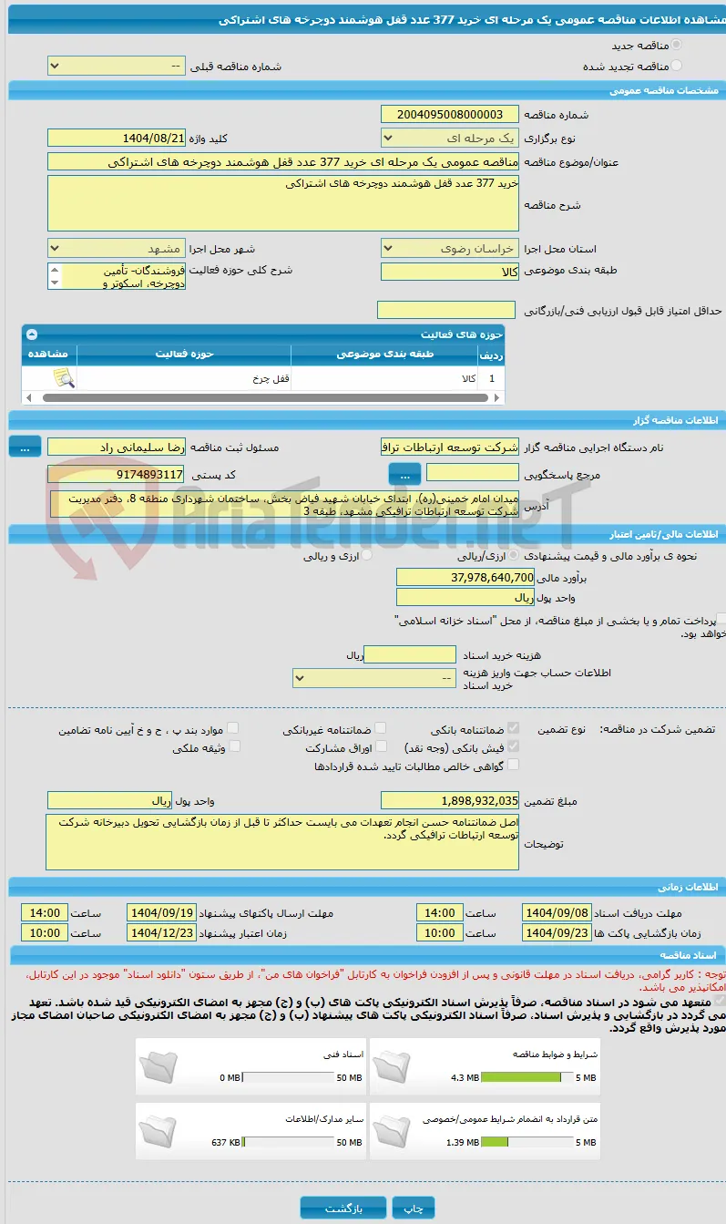 مناقصه عمومی یک مرحله ای خرید 377 عدد قفل هوشمند دوچرخه های اشتراکی