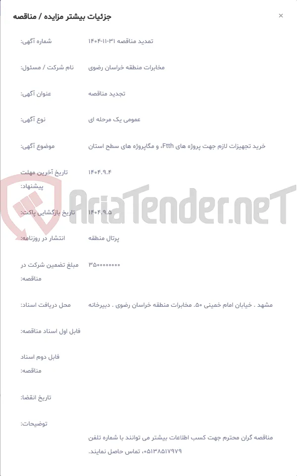 خرید تجهیزات لازم جهت پروژه های Ftth، و مگاپروژه های سطح استان