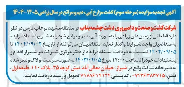  قطعاتی از زمینهای زراعی را به صورت آبی دیم و مراتع