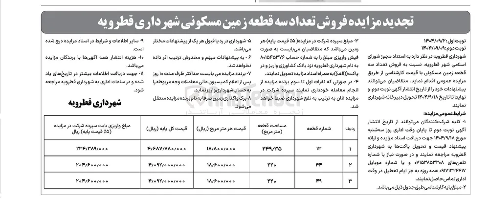  فروش تعداد سه قطعه زمین مسکونی 
