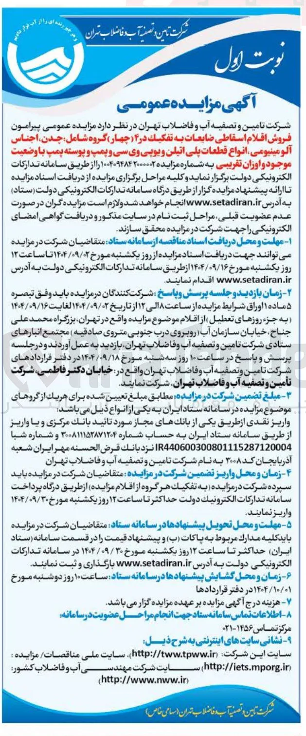 فروش اقلام اسقاطی ضایعات به تفکیک در ۴ چهار گروه شامل جدن اجناس آلومینیومی انواع قطعات پلی اتیلن و یوپی وی سی و پمپ و پوسته پمپ با وضعیت موجود و اوزان تقریبی