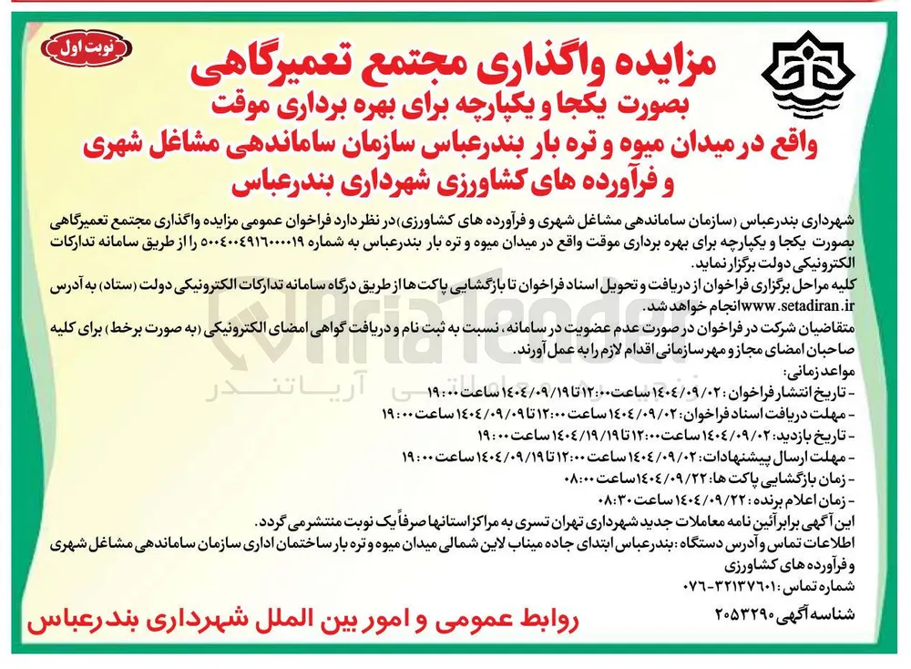 واگذاری مجتمع تعمیرگاهی بصورت یکجا و یکپارچه برای بهره برداری موقت