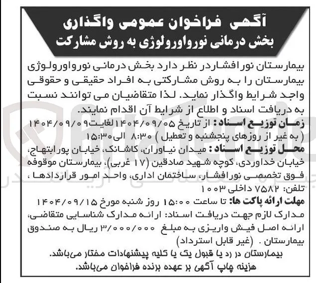 واگذاری بخش درمانی نورواورولوژی به روش مشارکت 