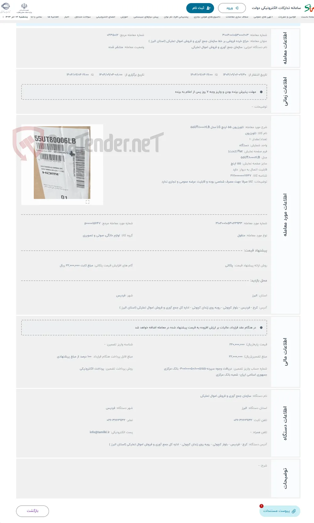 حراج تلویزیون 55 اینچ LG مدل 55UT80006LB 