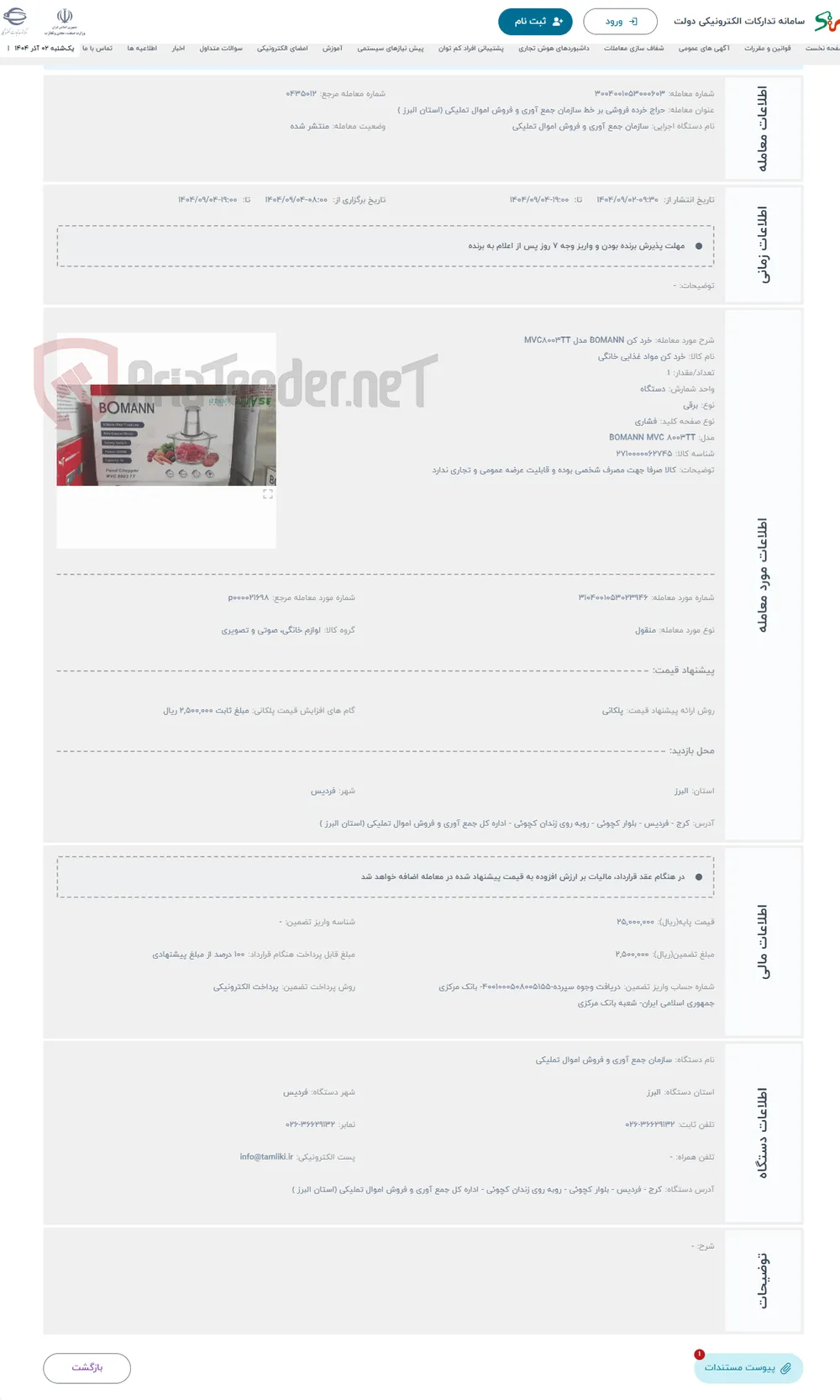 حراج خرد کن BOMANN مدل MVC8003TT