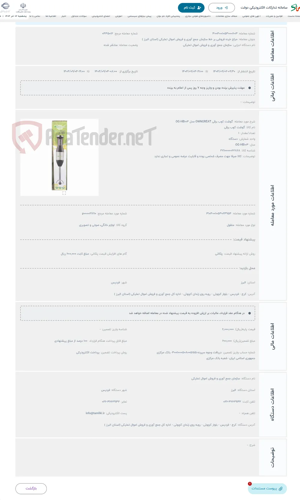 حراج گوشت کوب برقی OWNGREAT مدل OG-HB103