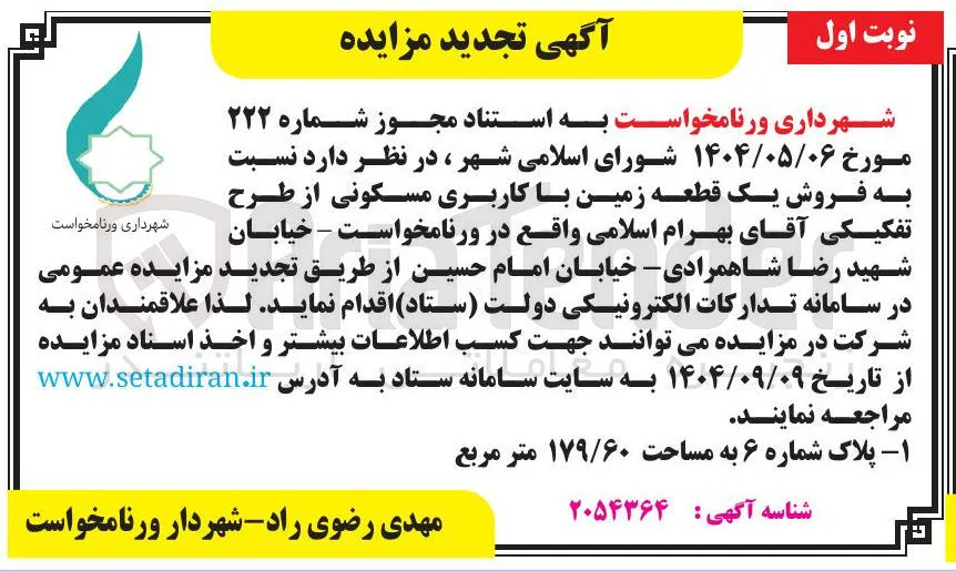  فروش یک قطعه زمین با کاربری مسکونی