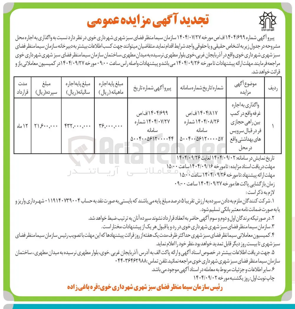 واگذاری به اجاره غرفه واقع در کمپ بین راهی حجازی فر در قبال سرویس های بهداشتی واقع در محل 
