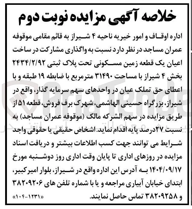 واگذاری مشارکت در ساخت اعیان یک قطعه زمین مسکونی تحت پلاک ثبتی ۲۴۳۴/۲/۹۲ 