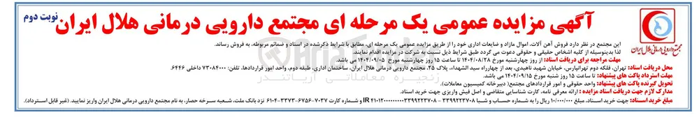 فروش اهن آلات اموال مازاد و ضایعات اداری