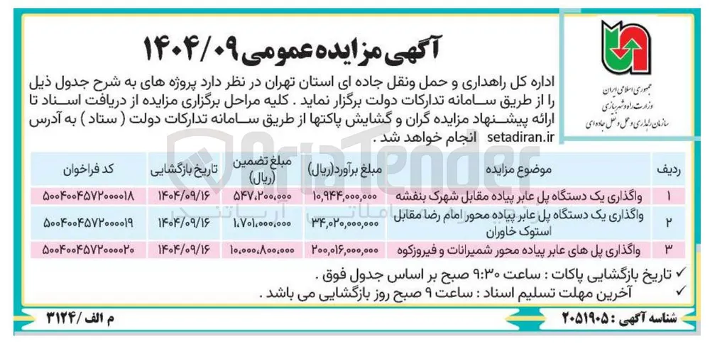 واگذاری پل های عابر پیاده 