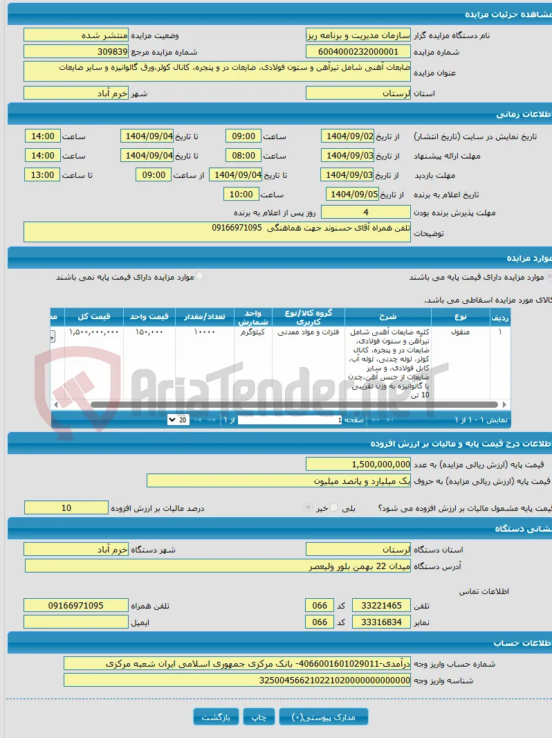 ضابعات آهنی شامل تیرآهن و ستون فولادی، ضایعات در و پنجره، کانال کولر،ورق گالوانیزه و سایر ضایعات
