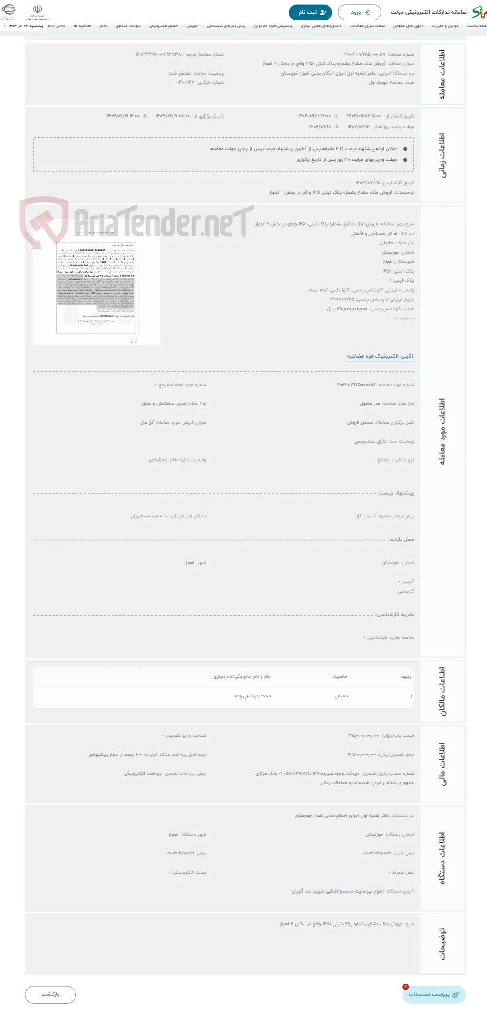 حراج فروش ملک مشاع بشماره پلاک ثبتی 1251 واقع در بخش 2 اهواز 