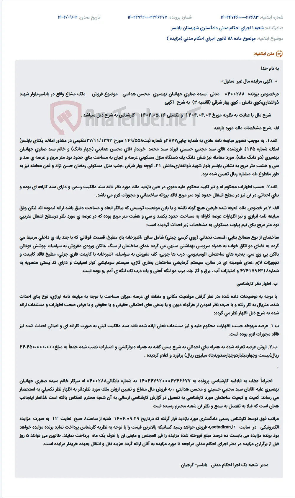 موضوع ماده 118 قانون اجرای احکام مدنی (مزایده )